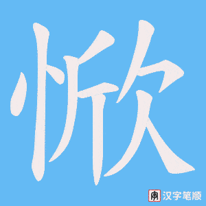 《惞》的笔顺动画写字动画演示