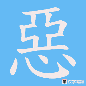 《惡》的笔顺动画写字动画演示