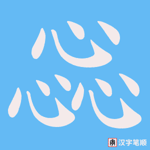 《惢》的笔顺动画写字动画演示