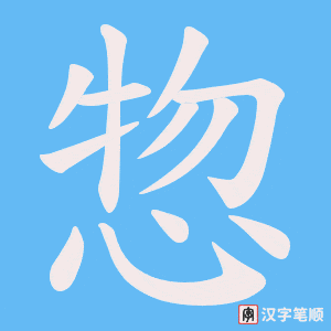 《惣》的笔顺动画写字动画演示