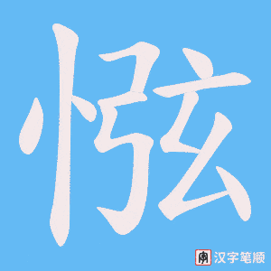 《惤》的笔顺动画写字动画演示