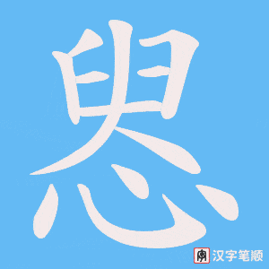 《惥》的笔顺动画写字动画演示