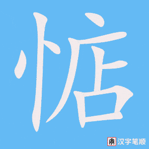 《惦》的笔顺动画写字动画演示