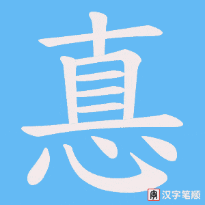 《惪》的笔顺动画写字动画演示