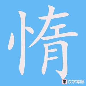 《惰》的笔顺动画写字动画演示