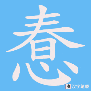 《惷》的笔顺动画写字动画演示