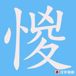 《惾》的笔顺动画写字动画演示