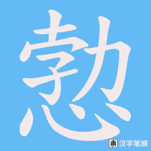 《愂》的笔顺动画写字动画演示
