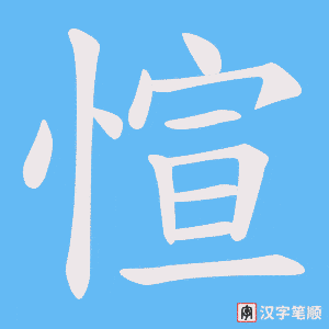 《愃》的笔顺动画写字动画演示
