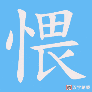 《愄》的笔顺动画写字动画演示