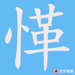 《愅》的笔顺动画写字动画演示