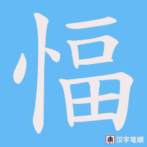 《愊》的笔顺动画写字动画演示