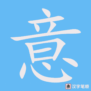 《意》的笔顺动画写字动画演示