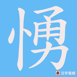 《愑》的笔顺动画写字动画演示