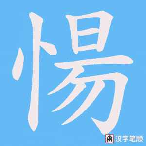 《愓》的笔顺动画写字动画演示