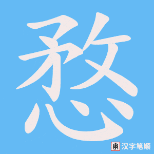 《愗》的笔顺动画写字动画演示