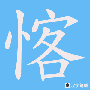 《愘》的笔顺动画写字动画演示