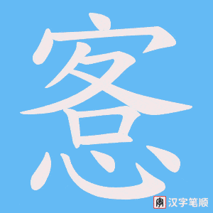 《愙》的笔顺动画写字动画演示
