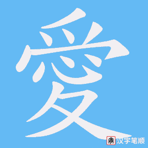 《愛》的笔顺动画写字动画演示