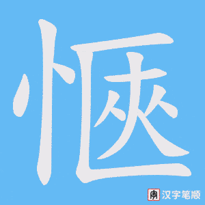 《愜》的笔顺动画写字动画演示