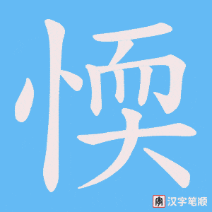 《愞》的笔顺动画写字动画演示