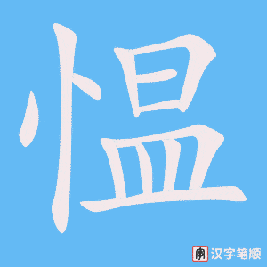 《愠》的笔顺动画写字动画演示