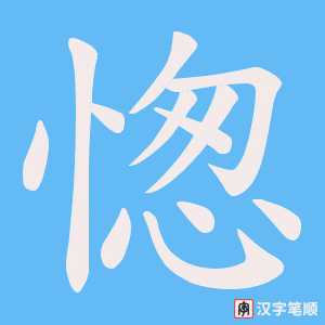 《愡》的笔顺动画写字动画演示