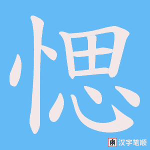 《愢》的笔顺动画写字动画演示