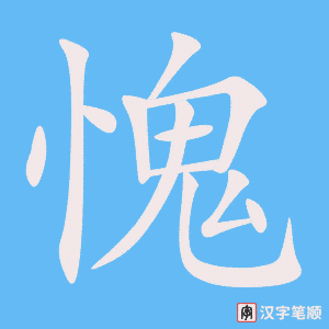 《愧》的笔顺动画写字动画演示