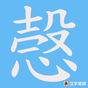 《愨》的笔顺动画写字动画演示