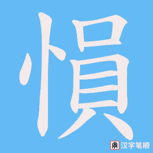 《愪》的笔顺动画写字动画演示
