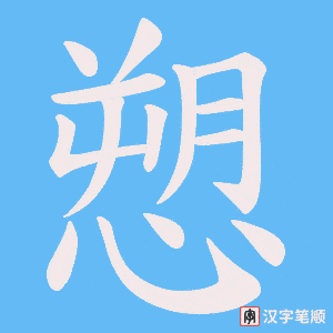 《愬》的笔顺动画写字动画演示