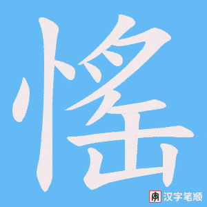 《愮》的笔顺动画写字动画演示