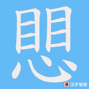《愳》的笔顺动画写字动画演示