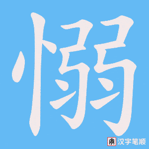 《愵》的笔顺动画写字动画演示