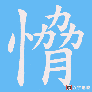 《愶》的笔顺动画写字动画演示