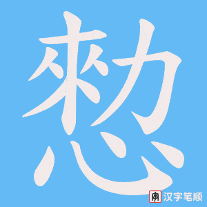 《愸》的笔顺动画写字动画演示