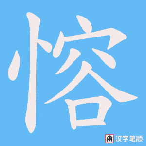 《愹》的笔顺动画写字动画演示