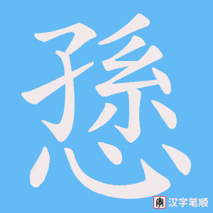 《愻》的笔顺动画写字动画演示