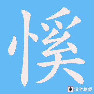 《慀》的笔顺动画写字动画演示
