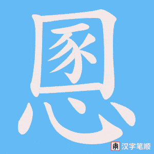 《慁》的笔顺动画写字动画演示