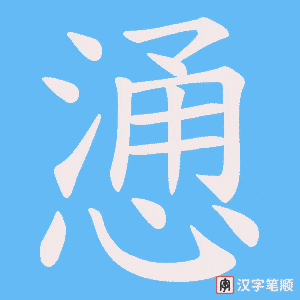 《慂》的笔顺动画写字动画演示