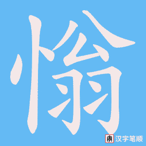 《慃》的笔顺动画写字动画演示
