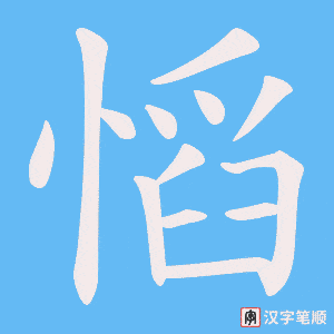 《慆》的笔顺动画写字动画演示