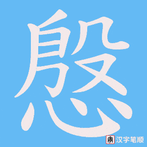 《慇》的笔顺动画写字动画演示