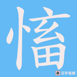《慉》的笔顺动画写字动画演示