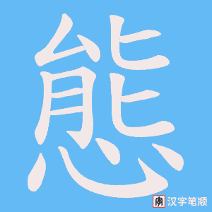 《態》的笔顺动画写字动画演示