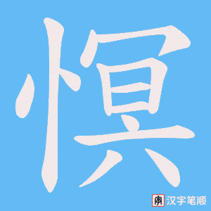 《慏》的笔顺动画写字动画演示