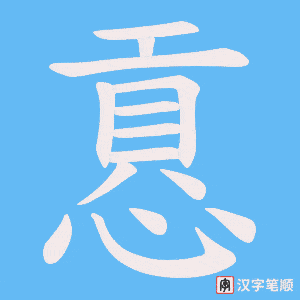 《慐》的笔顺动画写字动画演示