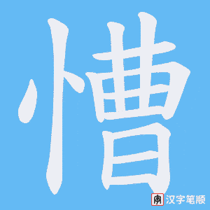 《慒》的笔顺动画写字动画演示